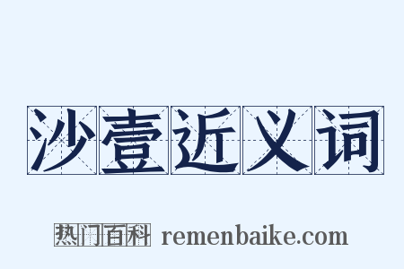 沙壹近义词是什么意思的图片